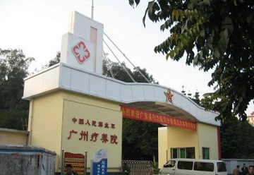 广州军区疗养院