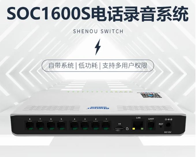 申瓯SOC1600S桌面式电话录音系统