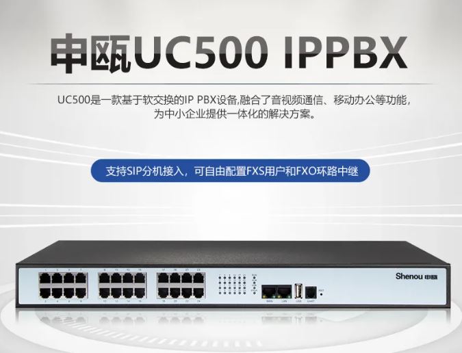 申瓯UC500 IPPBX融合通信电话系统