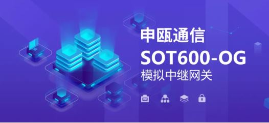 申瓯SOT600-OG模拟中继网关
