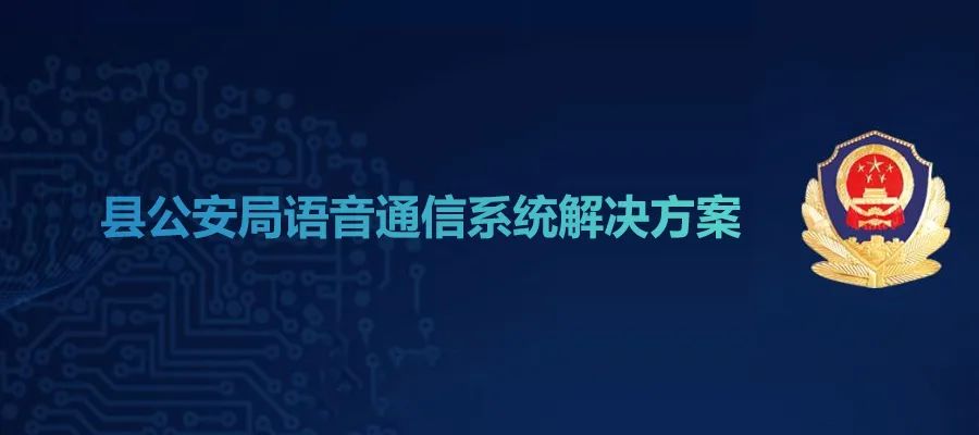 申瓯县公安局语音通信系统解决方案
