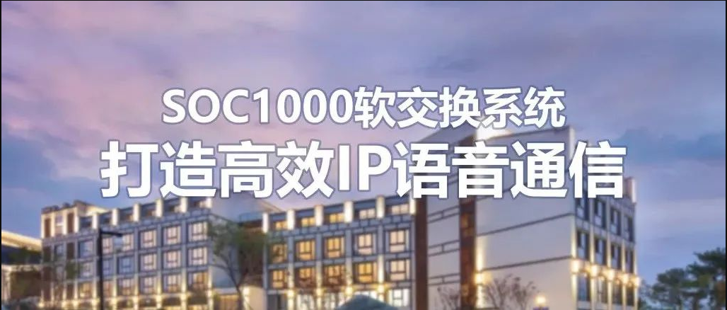 申瓯SOC1000软交换系统在连锁酒店的运用方案