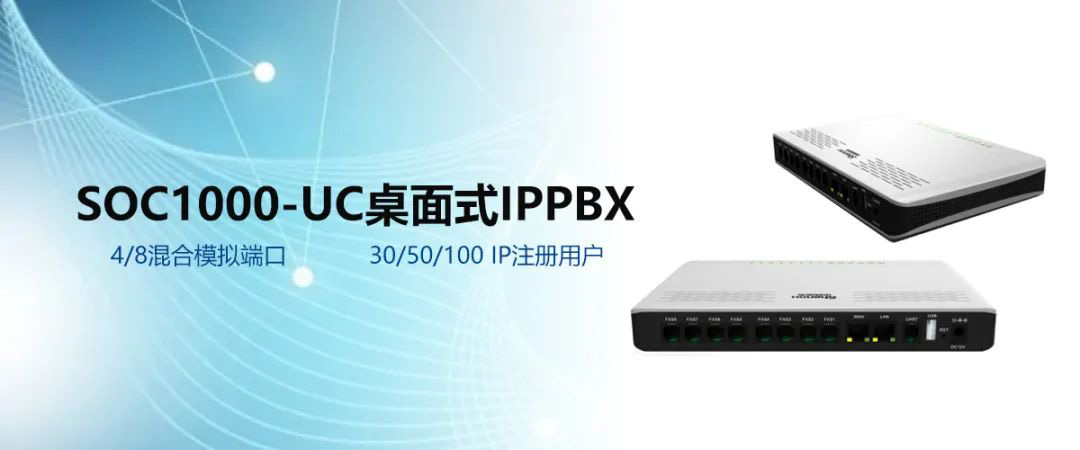 申瓯SOC1000-UC桌面式支持30/50/100 IP注册用户满足中小企业融合通信需求