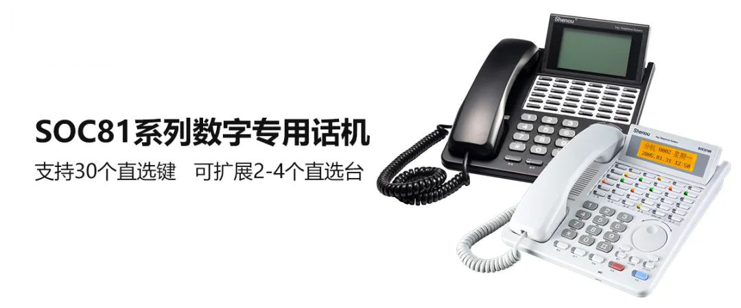 申瓯SOC81系列数字专用话机 前台总机电话的好选择