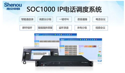 SOC1000软交换系统在应急指挥中心的应用方案