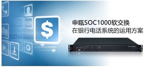 申瓯SOC1000软交换在银行电话系统的运用方案