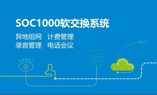 申瓯SOC1000软交换融合通信系统建设实现跨区组网