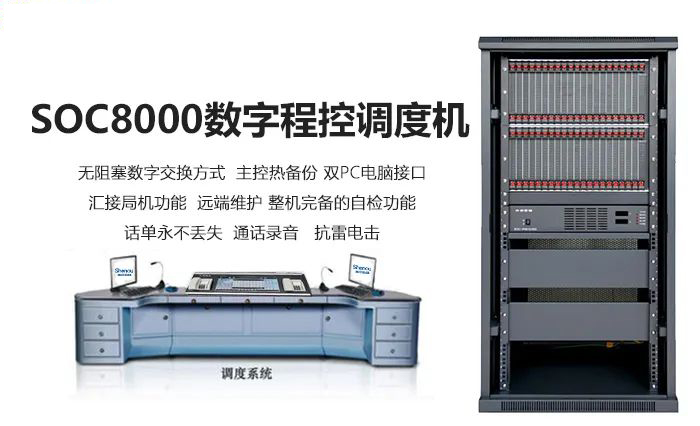 申瓯SOC8000数字程控调度机与触摸屏调度台组网运用