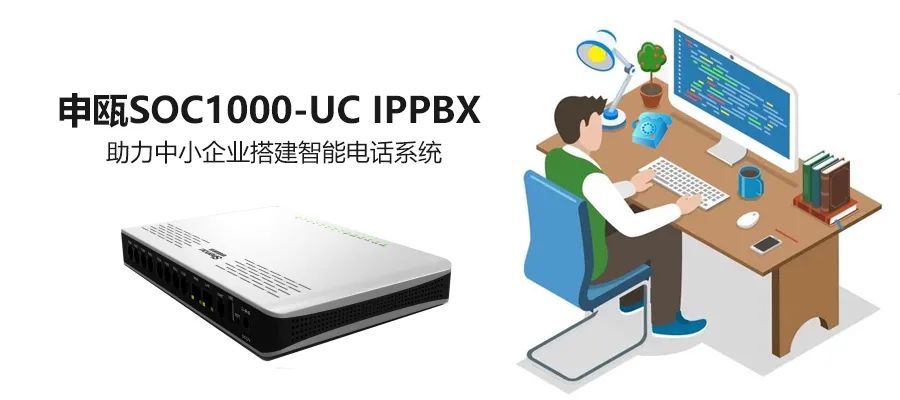 申瓯SOC1000 UC IPPBX助力传统电话网的IP化改造