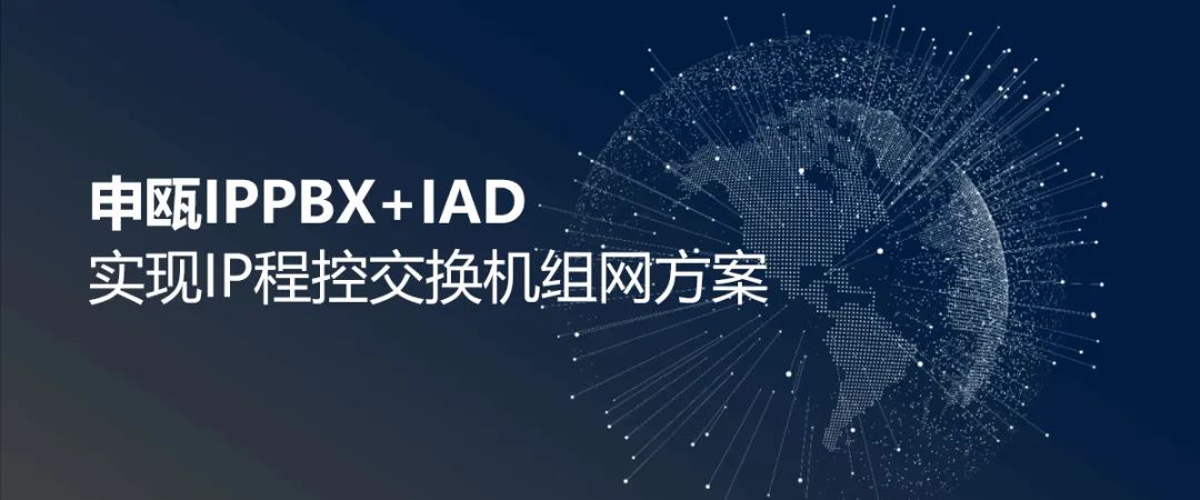 申瓯IPPBX IAD实现IP程控交换机组网方案