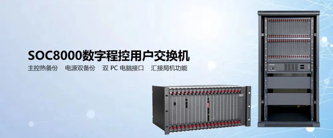 申瓯SOC8000数字程控用户交换机 支持主控电源双备份