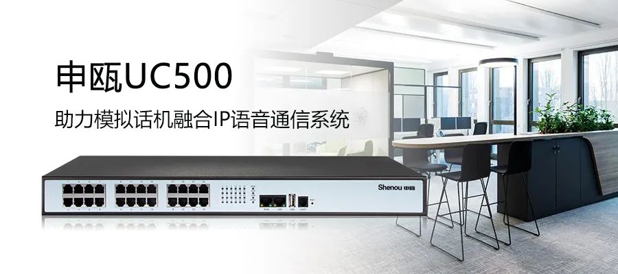 申瓯UC500 IPPBX SOT600 IAD组网助力模拟线路接入IP语音通信系统