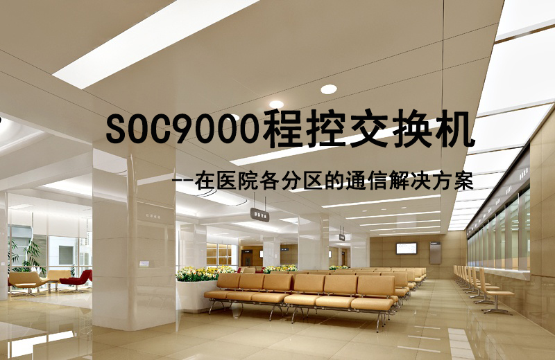 申瓯SOC9000程控交换机在医院各分区的通信解决方案