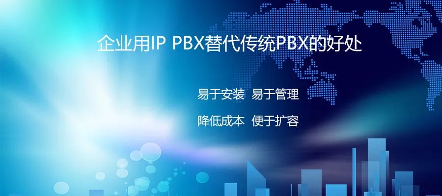 申瓯：企业用IP PBX替代传统PBX的好处