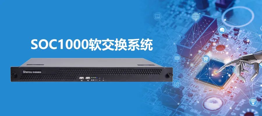 申瓯SOC1000软交换系统功能与应用