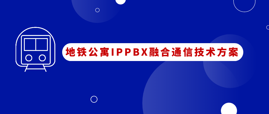 地铁公寓申瓯IPPBX融合通信应用方案