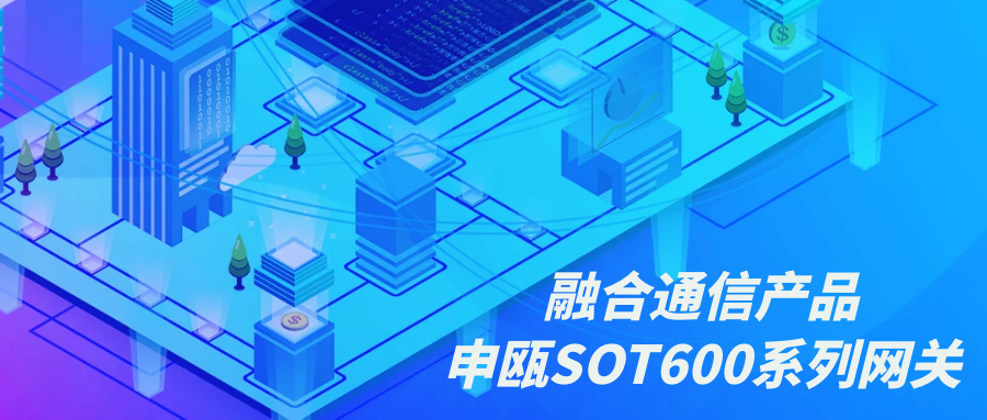 融合通信产品—申瓯SOT600系列网关