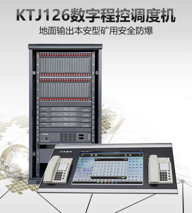 申瓯KTJ126数字程控调度机组网运用方案