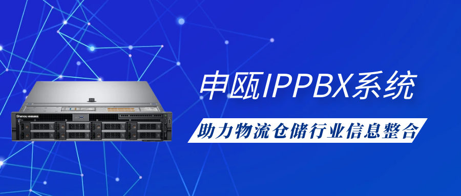 申瓯IPPBX系统助力物流仓储行业信息整合