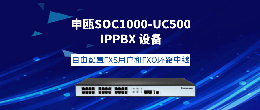 申瓯SOC1000-UC500 IPPBX设备