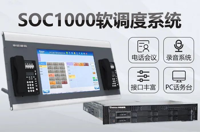 申瓯SOC1000软交换多级调度系统解决方案