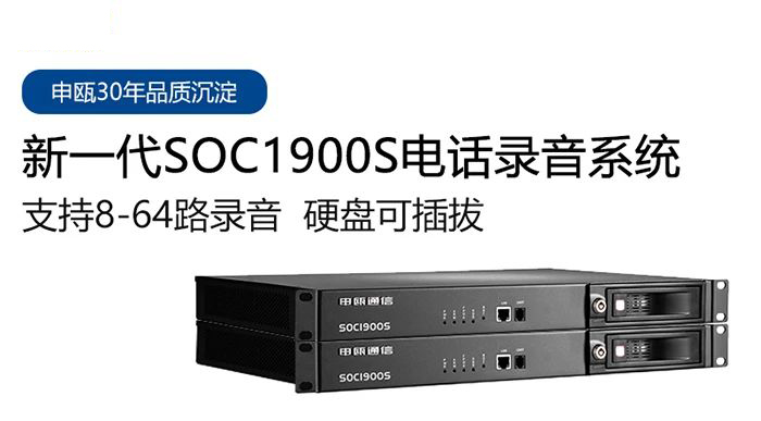 申瓯SOC1900S电话录音系统多种应用场景
