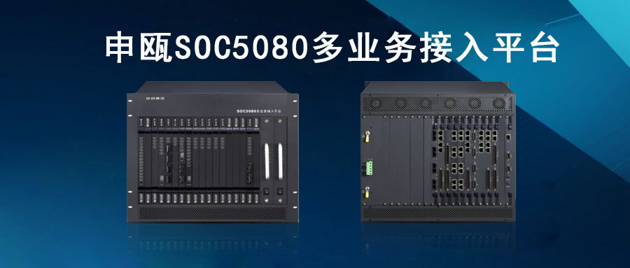 申瓯SOC5080MSAP多业务接入平台