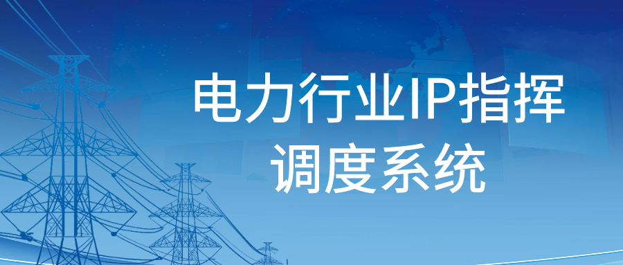 申瓯：电力行业IP指挥调度系统