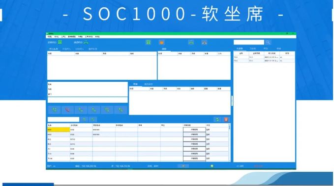 【产品介绍】申瓯通信SOC1000软座席系统