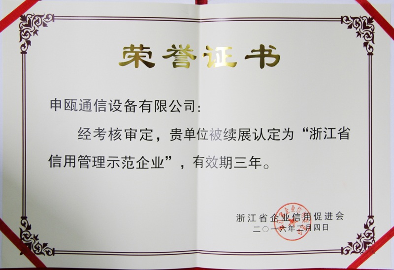 2016年 浙江省信用管理示范企业 荣誉证书