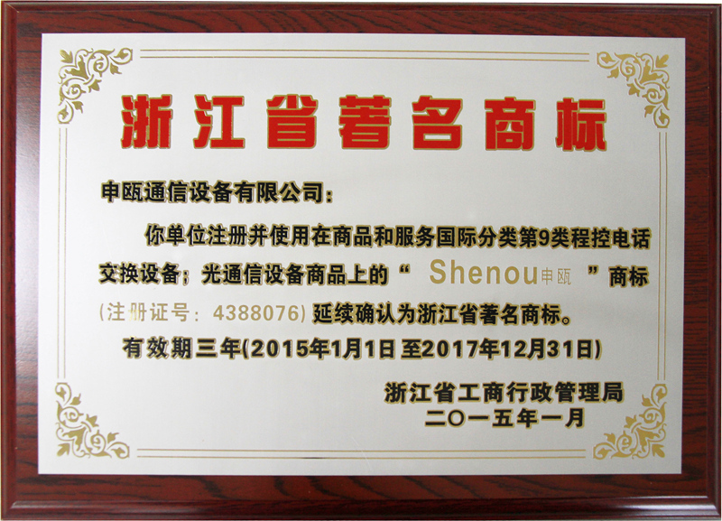 2015年 浙江省著名商标