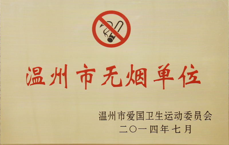 2015年 温州市无烟单位