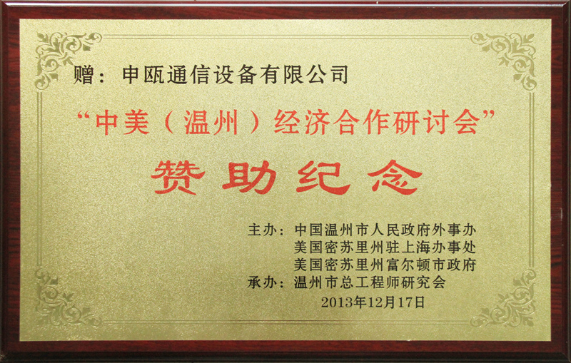 2013年“中美（温州）经济合作研讨会”赞助纪念