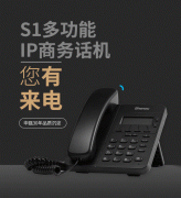 S1商务办公电话机 